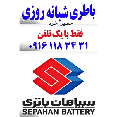 باطری شبانه روزی اهواز