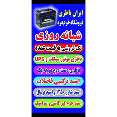 باطری شبانه روزی اهواز