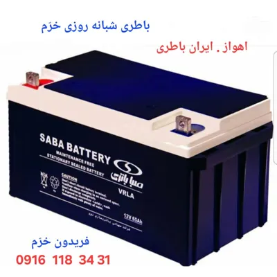 باطری شبانه روزی اهواز