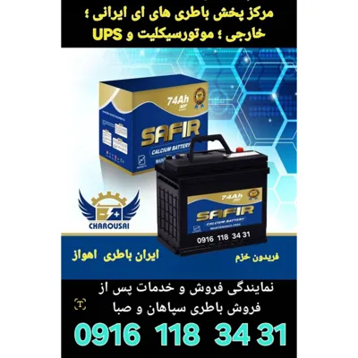 باطری شبانه روزی اهواز