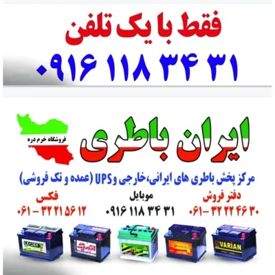 باطری شبانه روزی اهواز