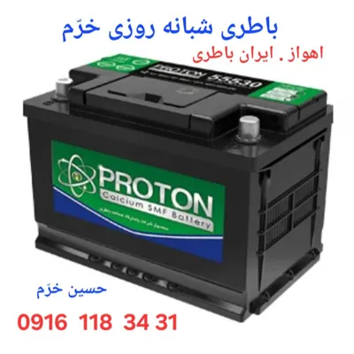 باطری شبانه روزی اهواز