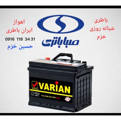 باطری شبانه روزی اهواز