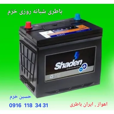 باطری شبانه روزی اهواز