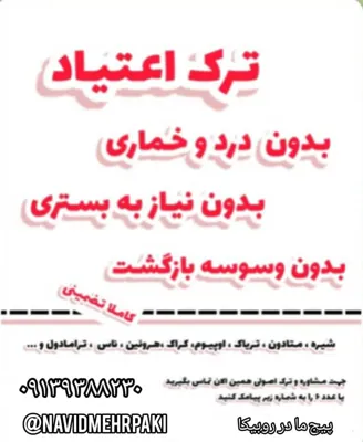 ترک اعتیاد بدون درد و خماری در شیراز