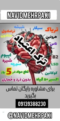 ترک اعتیاد بدون درد و خماری در شیراز