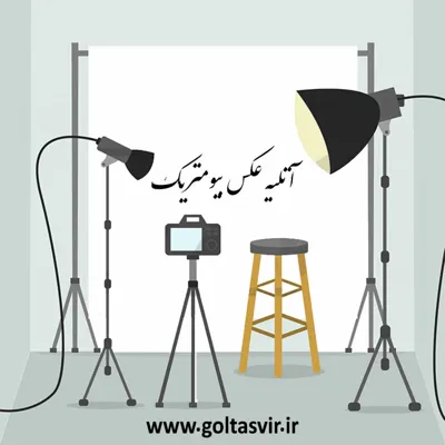 عکاسی و لابراتوار