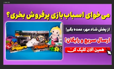 فروش انواع اسباب بازی در کرمان 