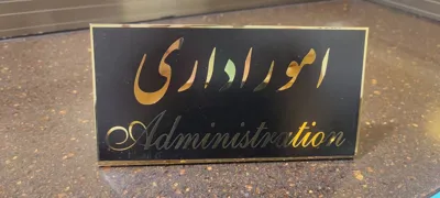 تابلو و مهر سازی در اصفهان