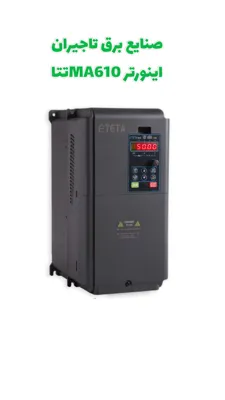 نمایندگی اینورتر تکو و تتا در اصفهان