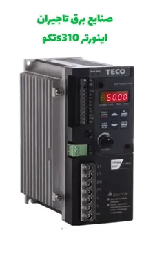 نمایندگی اینورتر تکو و تتا در اصفهان