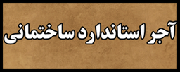خرید آجر در اصفهان&nbsp;