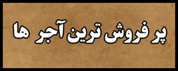 خرید آجر در اصفهان&nbsp;