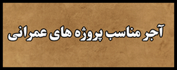 خرید آجر در اصفهان&nbsp;