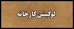 خرید آجر در اصفهان&nbsp;