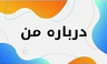 بهترین ناخن کار کرمان &nbsp;