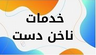 بهترین ناخن کار کرمان &nbsp;