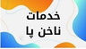 بهترین ناخن کار کرمان &nbsp;
