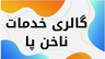 بهترین ناخن کار کرمان &nbsp;