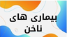 بهترین ناخن کار کرمان &nbsp;