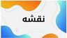 بهترین ناخن کار کرمان &nbsp;
