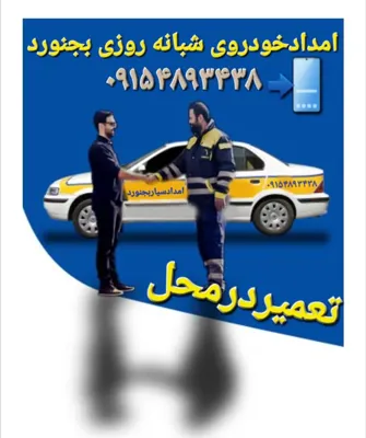 تعمیرگاه شبانه روزی بجنورد