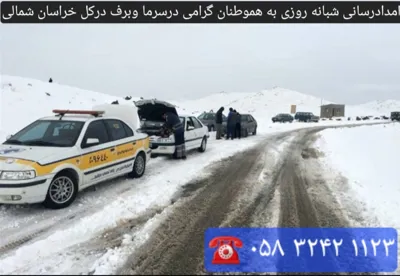 امداد خودرو فوری در  کل شهر بجنورد و حومه بجنورد