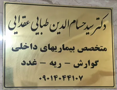 دکتر متخصص بیماریهای داخلی آندوسکوپی گوارش در اصفهان