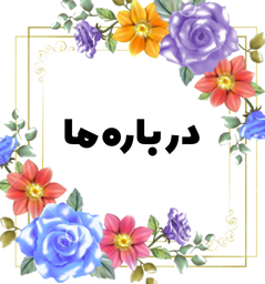 آموزشگاه خیاطی در سنندج