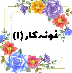 آموزشگاه خیاطی در سنندج