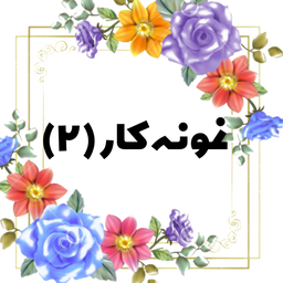 آموزشگاه خیاطی در سنندج