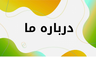 آموزشگاه کاشت ناخن&nbsp; در کرمان