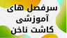 آموزشگاه کاشت ناخن&nbsp; در کرمان