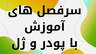 آموزشگاه کاشت ناخن&nbsp; در کرمان