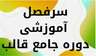آموزشگاه کاشت ناخن&nbsp; در کرمان