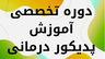 آموزشگاه کاشت ناخن&nbsp; در کرمان