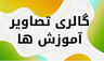 آموزشگاه کاشت ناخن&nbsp; در کرمان