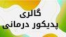 آموزشگاه کاشت ناخن&nbsp; در کرمان