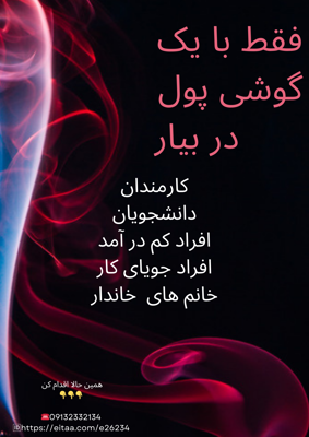 ❌به دنبال کار در منزل هستی ❌

 ✅ دوسـت عزیــز ،من خـوشحـــال می شم ایـــده ای کـه خــودم امتحان کردم رو به شما آموزش دهم. 