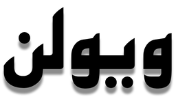اموزش ویولن در اصفهان