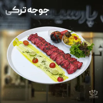 رستوران پارسیس