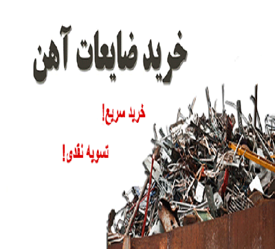 خریدار انواع ضایعات در پردیس