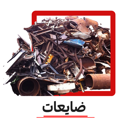 خریدار ضایعات در پردیس