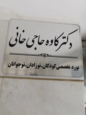دکتر کاوه حاجی خا نی
