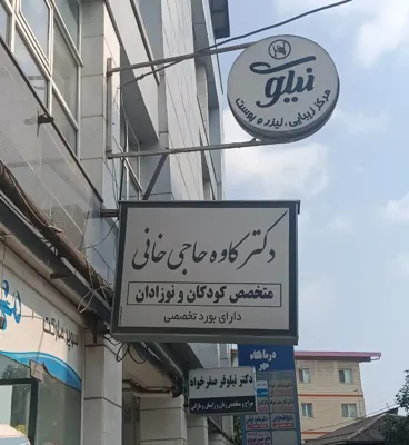 دکتر کاوه حاجی خا نی