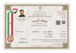 مدرک جواز کسب