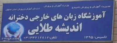 آموزشگاه تخصصی زبان اندیشه طلایی