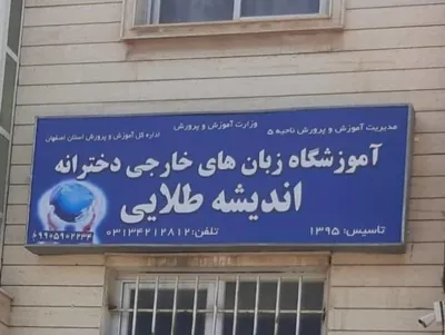 آموزشگاه زبان انگلیسی در اصفهان