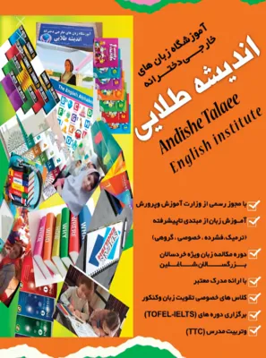 آموزشگاه تخصصی زبان اندیشه طلایی