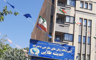 آموزشگاه تخصصی زبان انگلیسی در اصفهان